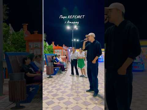 Вечер в парке КЕРЕМЕТ г Атырау #рек #love #топ #fyp #tiktok #подпишись #shorts