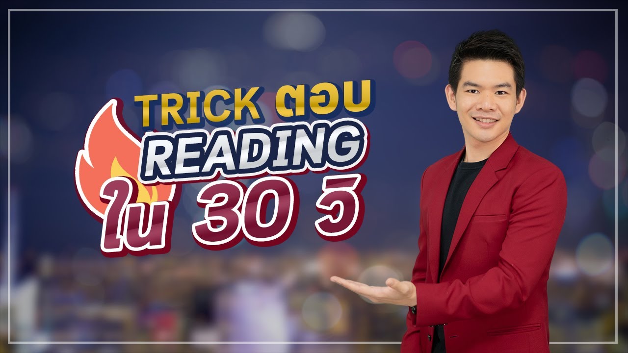 Kru Tyme TOEFL : ทริคเด็ด! ตอบ TOEFL READING ใน 30 วิ