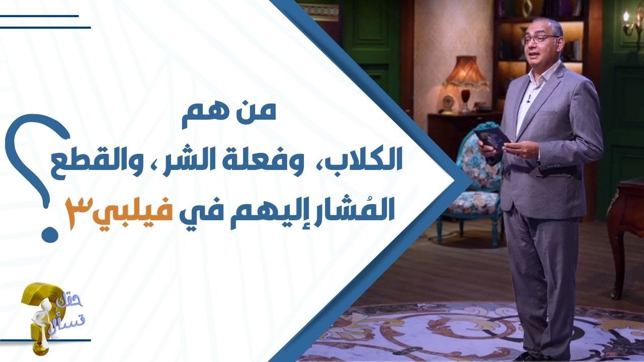 من هم  الكلاب، وفعلة الشر، والقطع المُشار إليهم في فيلبي ؟| برنامج حقك تسأل -أخ عياد ظريف | حلقة ٣٩٨