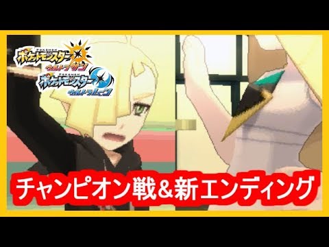 Usum 4 新 エンディング 決勝戦闘bgm最高 ポケモンウルトラサンムーン Part4 神作 Youtube