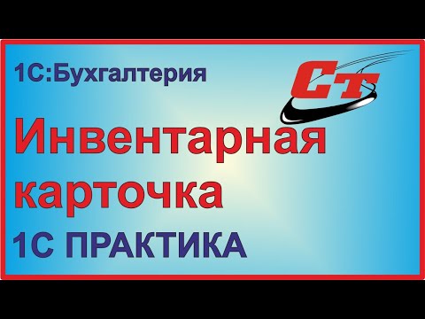 Инвентарная карточка в 1С.