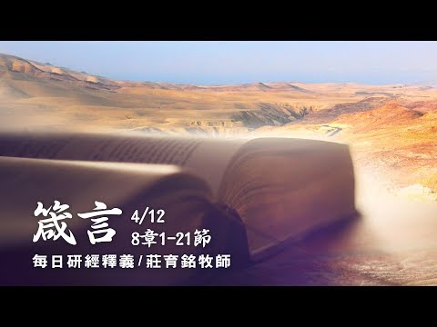 箴言 倾心守护: 翻开箴言4:20-27的生命泉源