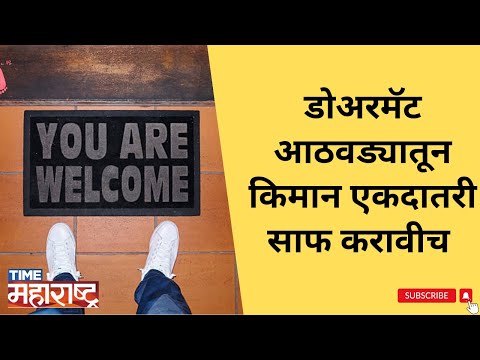 Doormat कशा करायच्या clean | Lifestyle