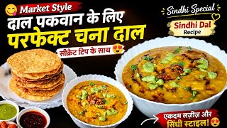 Sindhi Dal Pakwan Wali Perfect Chana Dal Recipe | Authentic Market Style Sindhi Dal Pakwan DalRecipe screenshot 4