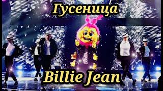 👢💛|Гусеница - Billie Jean|[8-Выпуск]💛👢