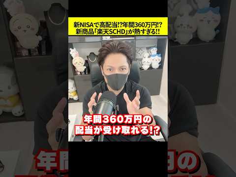 年360万円の配当が狙える「楽天SCHD」が新登場！積立NISAで超おすすめ！ #高配当株