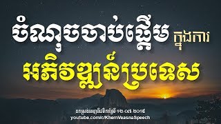 KHEM VEASNA Speech លោក ខឹម វាសនា - ចំណុចចាប់ផ្ដើមក្នុងការអភិវឌ្ឍន៍ប្រទេស