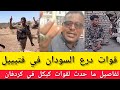 حسبو دفع الله تفاصيل ما حدث لقوات كيكل درع السودان في كردفان وهناك كثير من الأسرة 