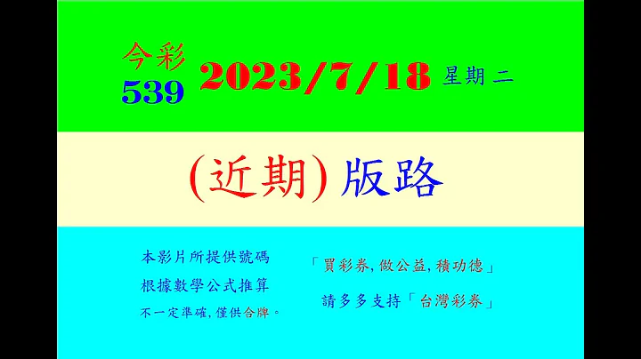 [今彩]  7月18  星期二  (近期)版路 - 天天要聞