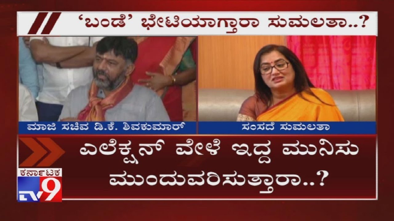 Will MP Sumalatha Meet DK Shivakumar During His Visit To Mandya?