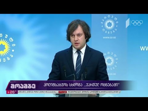 პოლიტსაბჭოს სხდომა „ქართულ ოცნებაში“