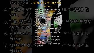 실패를 두려워 하지 않는 방법 10가지.