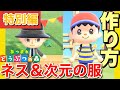 【あつ森 マイデザイン】ネス＆次元大介の服の作り方！How to Make Ness's Clothes![Animal Crossing New Horizons Custom Designs]