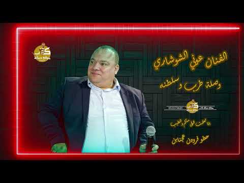 عوني الشوشاري هلي يلذ العيش ويطيب حطو فرودن عجنابن عليوبه والعزبه صارت مخطوبه سهرة عادل حسين 