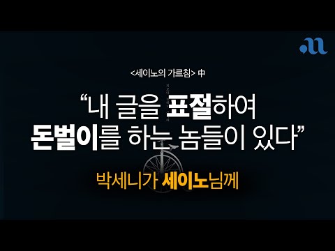   박세니가 세이노님께