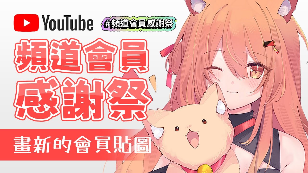 【#頻道會員感謝祭】感謝至今為止加入會員的大家! | Malaysia Vtuber 馬來西亞Vtuber【秋月イノリ】 | MYViki