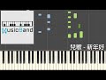 兒歌 - 新年好 - Piano Tutorial 鋼琴教學 [HQ] Synthesia