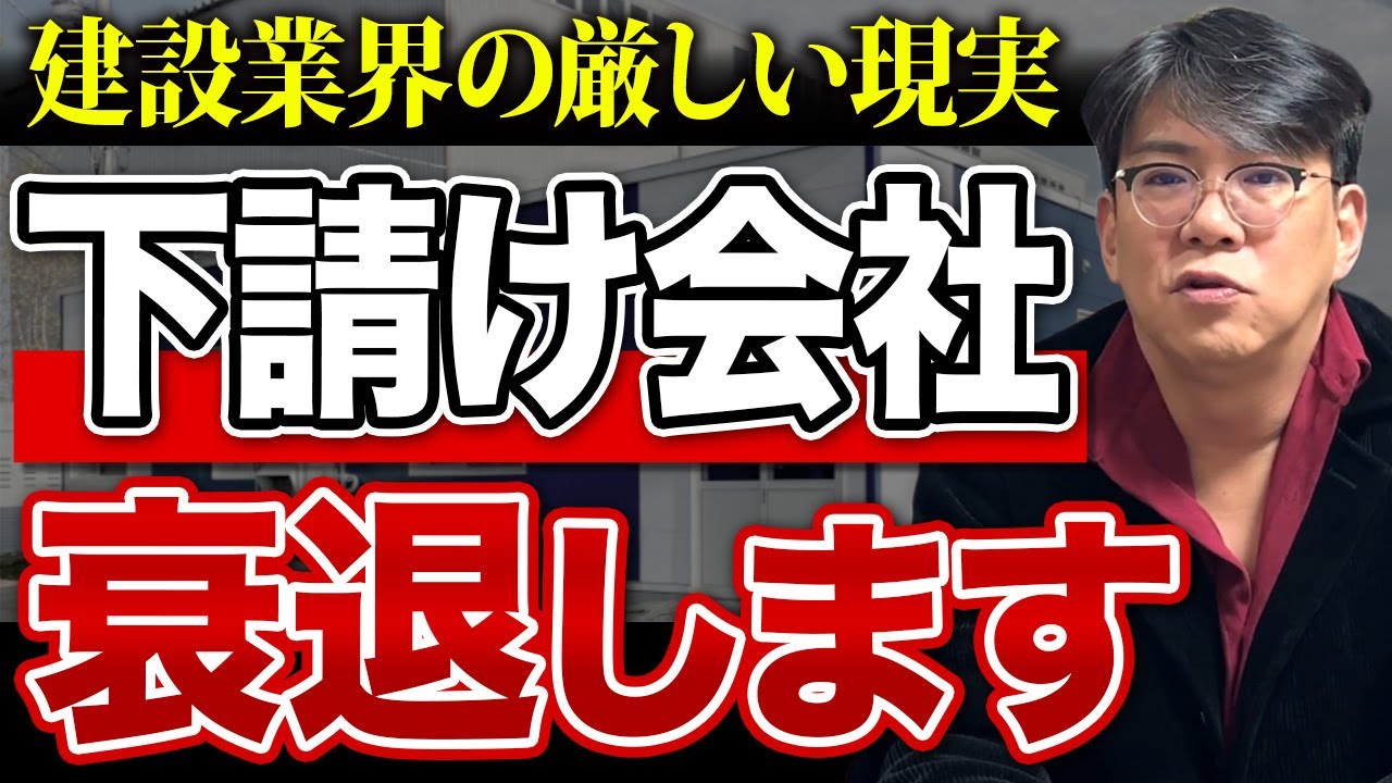 【経営者必見】建設業界の下請け会社は地獄を見ます！社長の考え方で会社の立ち位置が大きく変わります