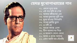 কেনো দূরে থাক।। হেমন্ত মুখোপাধ্যায়।। Hemanta Mukhopadhyay।।