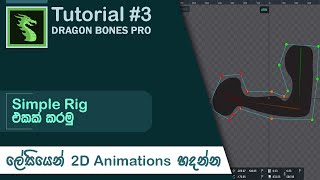 2D Animations | Bone Animation | Dragon Bones Pro | Tutorial #3 | Rigging | Sinhala