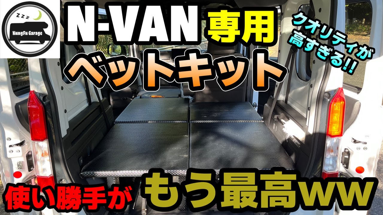 【N-VANベットキット】KungFu Garage製のベットキットが最高すぎた。