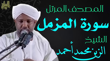 الشيخ الزين محمد أحمد سورة المزمل  Sheikh|| Al-Zain Muhammad Ahmad |Surah Al-Muzzammil