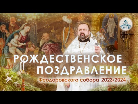 Рождественское поздравление Феодоровского собора 7 января 2024 года