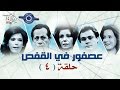 مسلسل عصفور فى القفص حلقه 4 