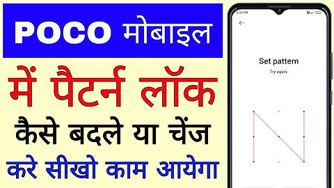 poco mobile me pattern lock change kaise kare ya kaise badle ।। how to change pattern lock in poco