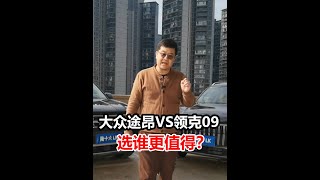 20多万买中大型燃油 #SUV ，#大众途昂 和 #领克09 ，差价７万多该选谁？#买车那点事儿 #抖音汽车