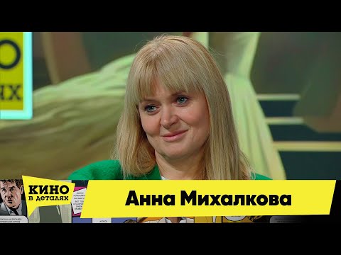 Анна Михалкова | Кино в деталях 16.01.2024