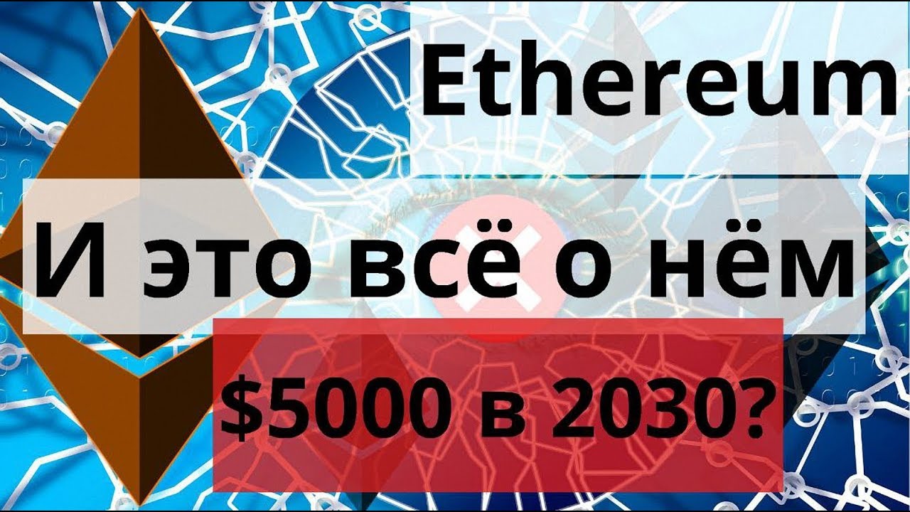 eth прогноз 2030