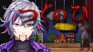【つぐのひ 囁く玩具の家 】1mmでもビビったら『 即　終　了 』【不破湊/にじさんじ 】