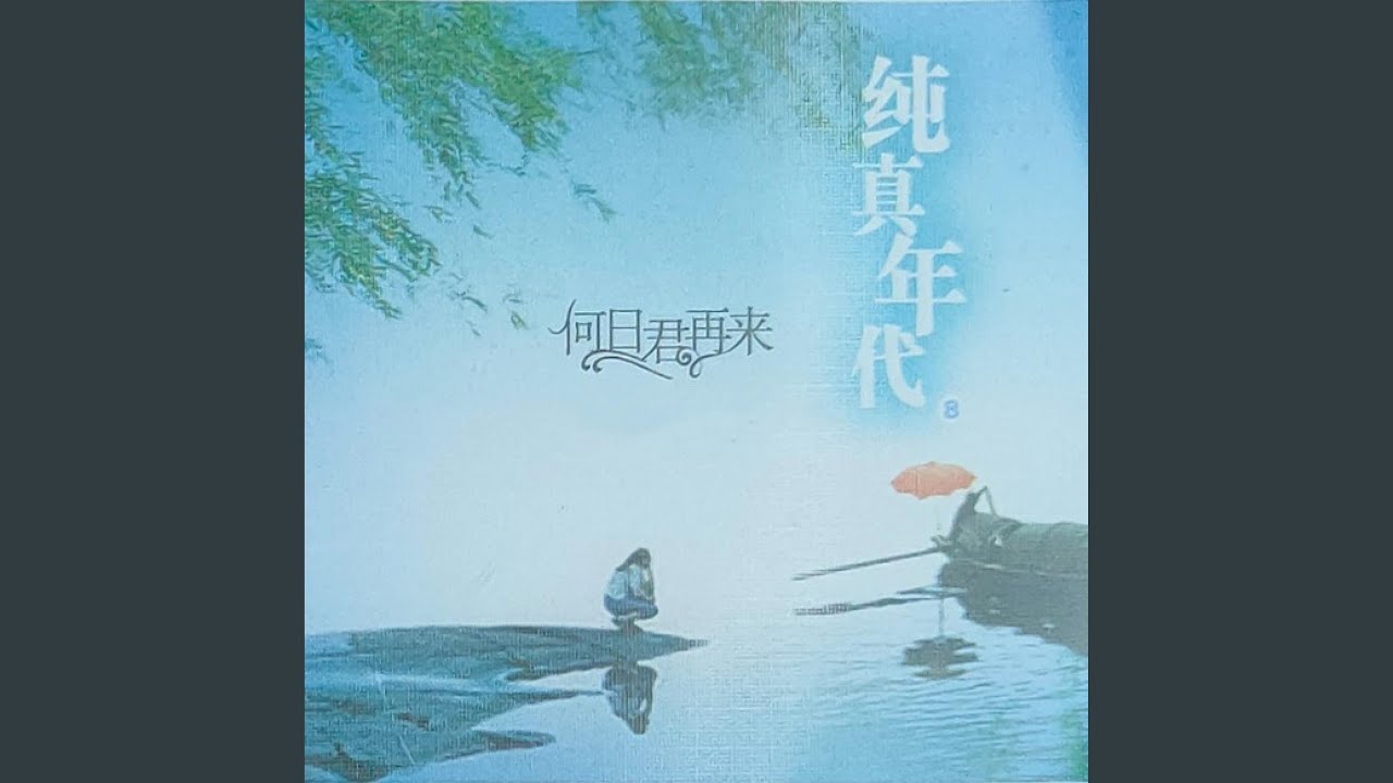 Assista a 奈何 no YouTube Assista a 奈何 no YouTube