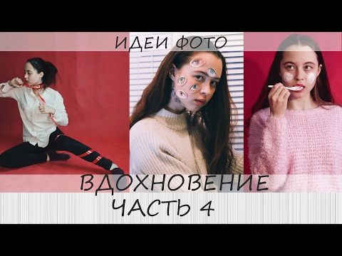 4 ВДОХНОВЕНИЕ. ФОТО | как создаются мои фото