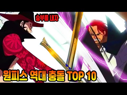 [<strong>원피스</strong> 정보] <strong>원피스</strong> 역대 충돌 TOP <strong>10</strong>