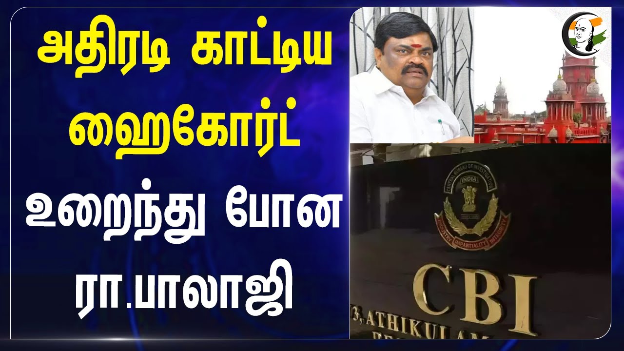 ⁣K. T. Rajenthra Bhalaji வழக்கு | AIADMK | CBI | HighCourt | விருதுநகர் Crime Branch |