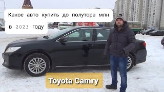 Toyota Camry - или какое авто купить до полутора млн в 2023 году