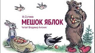 Владимир Сутеев. Мешок Яблок