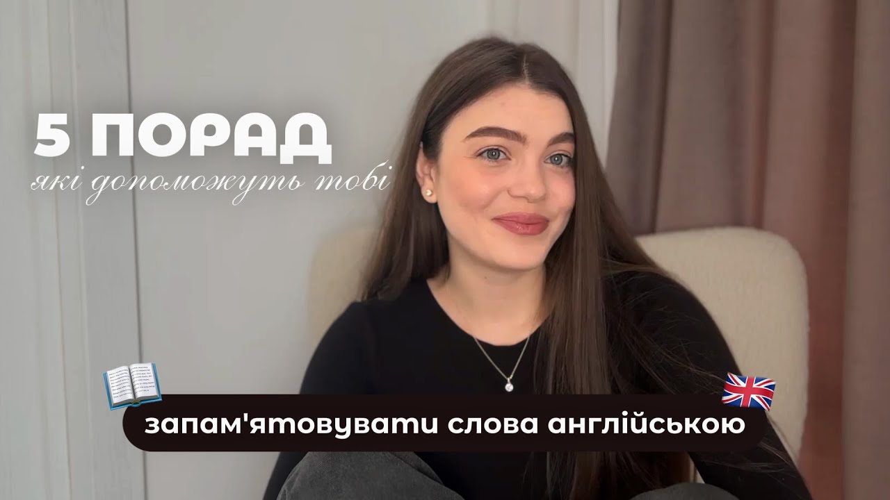 Як запам'ятовувати слова англійською назавжди | 5 ефективних порад від викладача