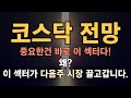 유리기판 관련주, 철강 관련주, 구리 관련주 !! 다음주 반드시 주목하시길 바랍니다. #유리기판관련주 #철강관련주 #구리관련주