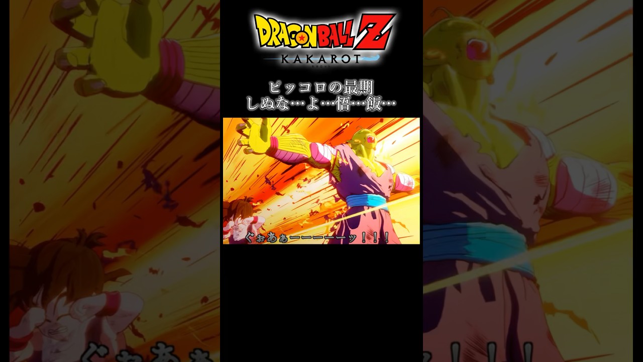 しぬなよ…悟飯… #shorts #ドラゴンボール #ゲーム実況 #あさひな