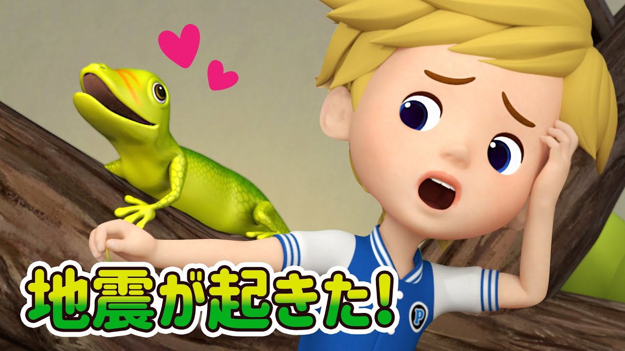 地震が起きた!│ロボカーポリー安全シリーズ│交通安全,消防安全,生活安全│子供向けアニメ│ロボカーポリー テレビ