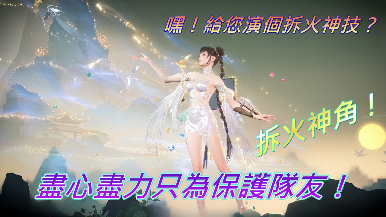 [火燕Gamer] 永劫無間精華-教科書級拆火！三號位的完美示範？
