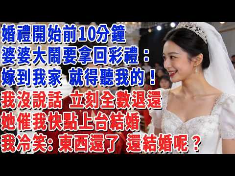 婚禮開始前10分鐘，婆婆大鬧要拿回彩禮：嫁到我家 就得聽我的！我沒說話 立刻全數退還，她催我快點上台結婚，我冷笑：東西還了 還結婚呢？#小娟講故事 #情感故事 #老年生活