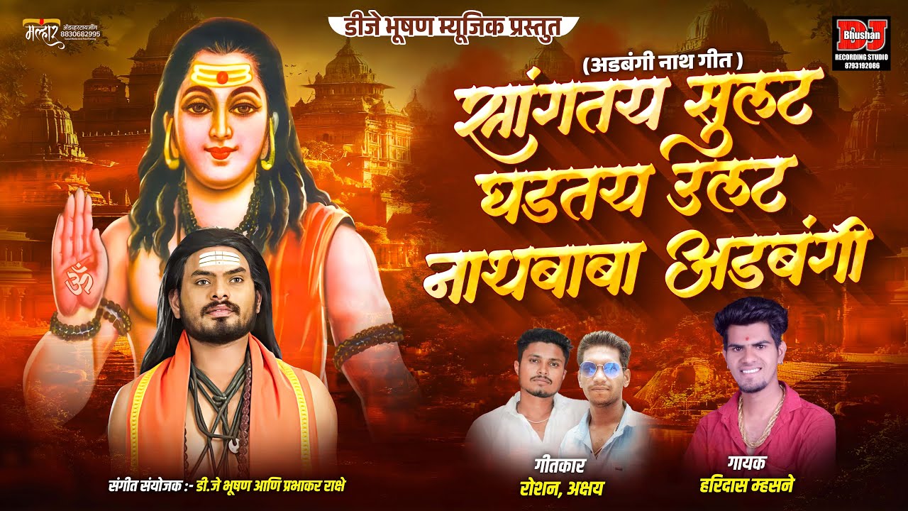 सांगतय सुलट घडतय उलट नाथ बाबा अडबंगी ! NATH BABA ADABANGI ! HARIDAS MHASNE ! DJ BHUSHAN MUSIC