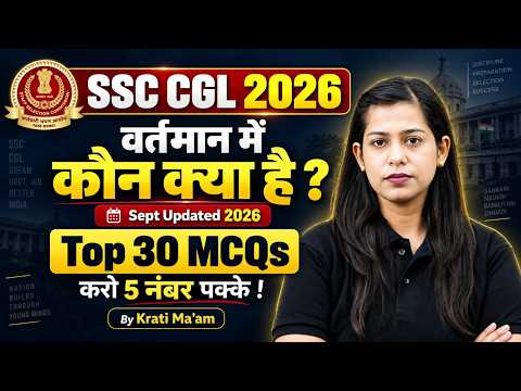 Vartman Me Kon Kya Hai 2026 | Appointment Current Affairs 2026 | SSC CGL Preparation 2026 |Krati Mam