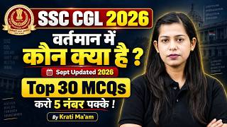 Vartman Me Kon Kya Hai 2026 | Appointment Current Affairs 2026 | SSC CGL Preparation 2026 |Krati Mam