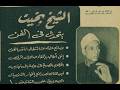 حكايات لها العجب معركة صيام وإفطار رمضان بين الشيخ بخيت والأزهر والمجتمع والناس 3 من 3 حكايات لها العجب معركة صيام وإفطار رمضان بين الشيخ بخيت والأزهر والمجتمع والناس 3 من 3