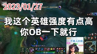 东北大鹌鹑0127P5维鲁斯（尽力）：我这个英雄强度有点高，你OB一下就行